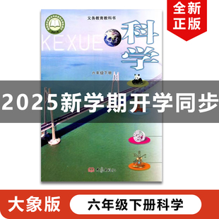 正版包邮2025适用大象版小学六年级下册科学课本教材教科书大象出版社大象版6年级下册科学大象版六年级下册科学大象版6下科学书