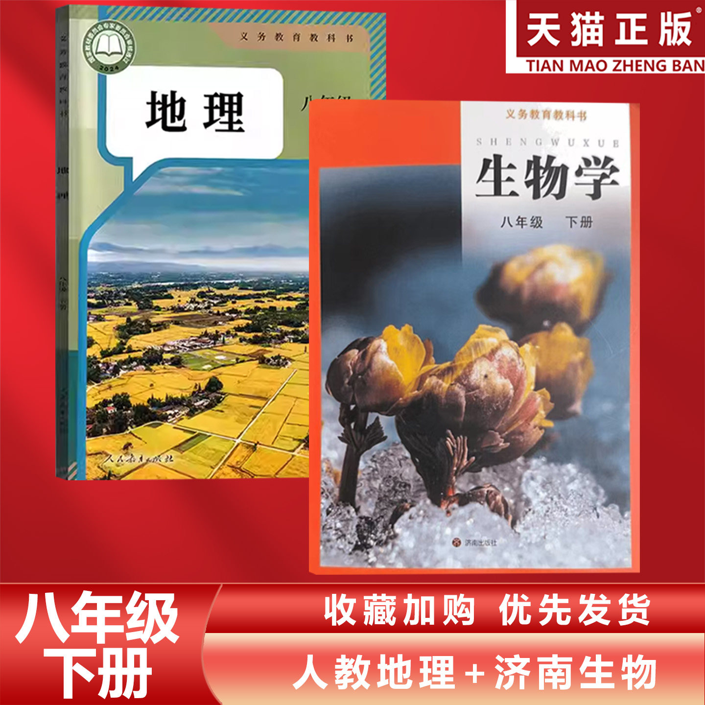 正版包邮2026适用人教版初中八年级下册地理+济南版生物全套2本教材教科书部编版初二下册地理+济南版生物全套人教8下地理济南生物