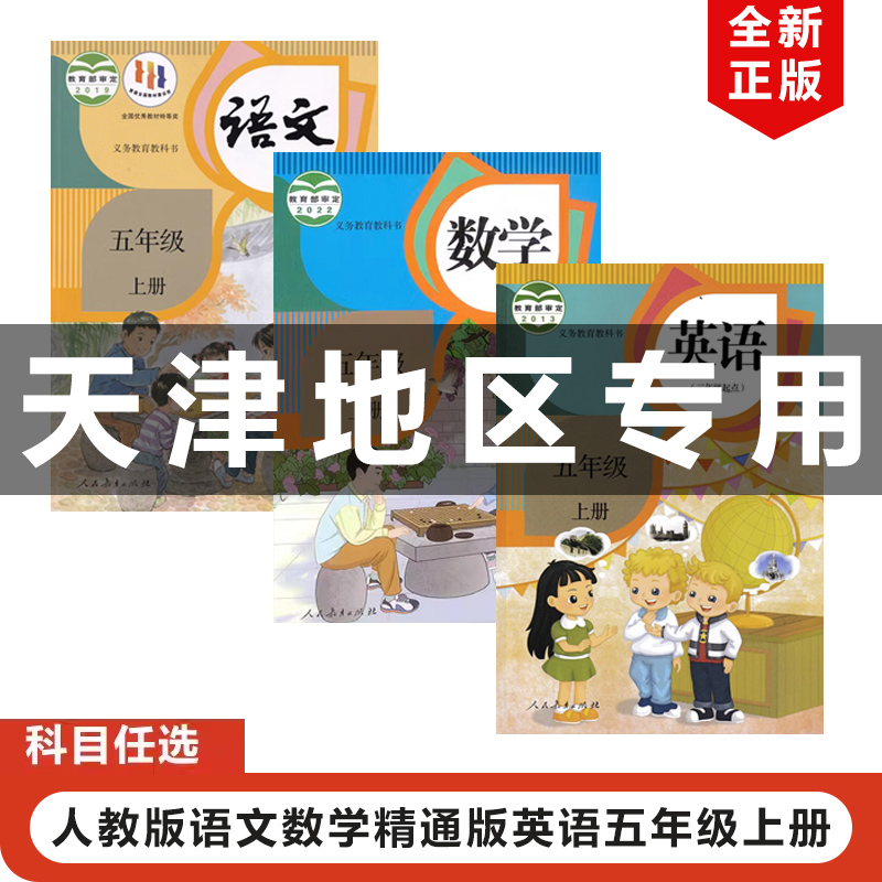 人教版语文新数学英语五年级上册