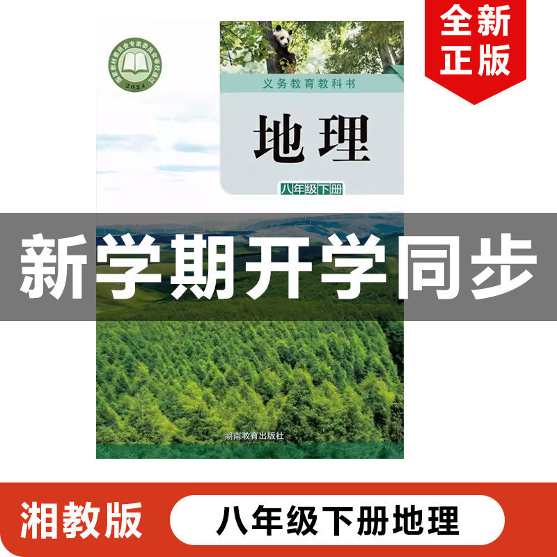 正版包邮2026适用湘教版初中八年级下册地理课本湖南教育出版社湘教版初二下册地理湘教版8年级下册地理书教材教科书湘教版8下地理