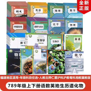 初中七八九年级上下册语文数学英语物理化学历史道德地理生物全套教材教科书仁爱北师粤科沪教湘教沪科冀教 2024适用人教版 正版 包邮