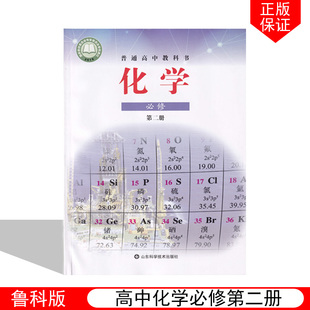 【2024年新改版】正版鲁科版高中化学必修第二册山东科学技术出版社高中化学必修课本教科书高一下册化学书鲁教版高中化学必修二2