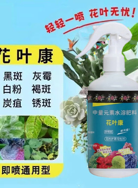 花叶康喷雾剂正品花病康月季花植物兰花黑斑病白粉病专用杀菌剂