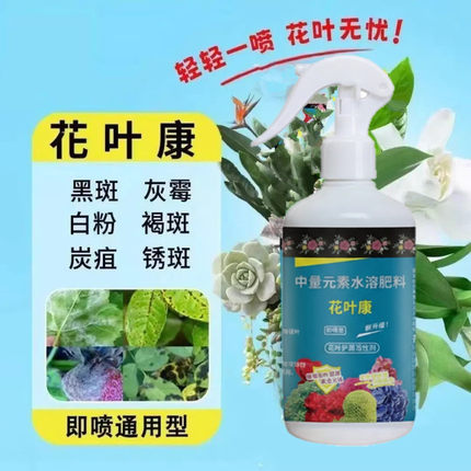 花叶康喷雾剂正品花病康月季花植物兰花黑斑病白粉病专用杀菌剂