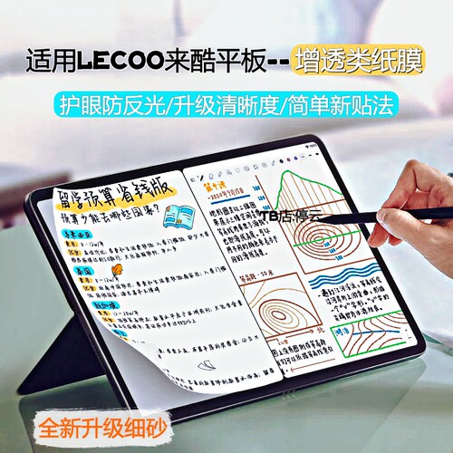 适用Lecoo来酷平板护眼类纸膜