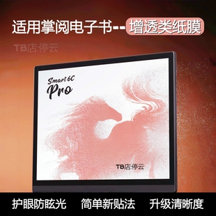 适用掌阅smart6cPro类纸膜Smart5/X5Ultra磨砂膜Ocean5Pro防反光Ocean4Turbo护眼膜Light4防蓝光Neo3/2保护膜