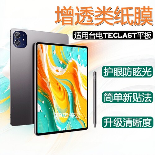 适用台电平板增透类纸膜防眩光