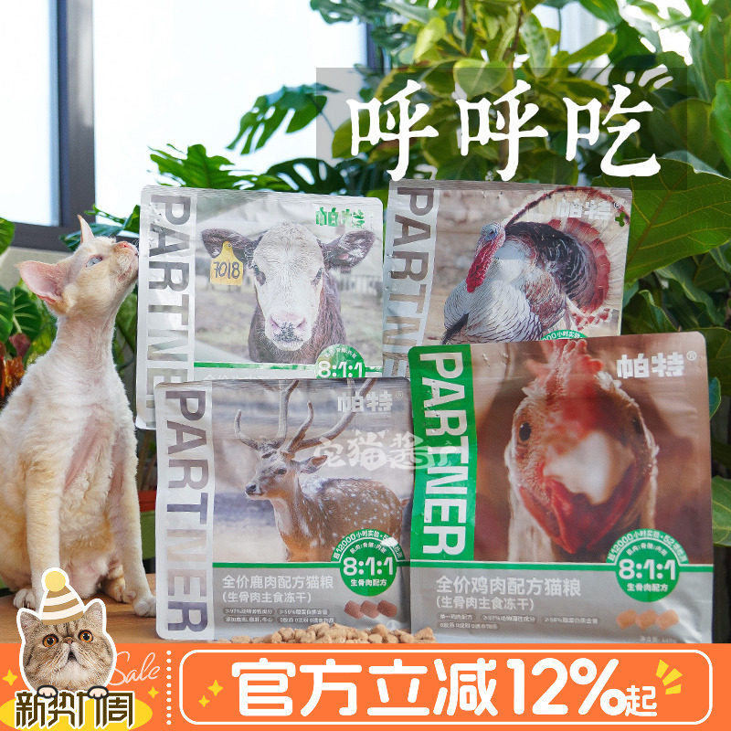 宅猫酱 帕特爱心冻干生骨肉火鸡鹿肉牛肉鸡肉配方成幼猫主食肉饼