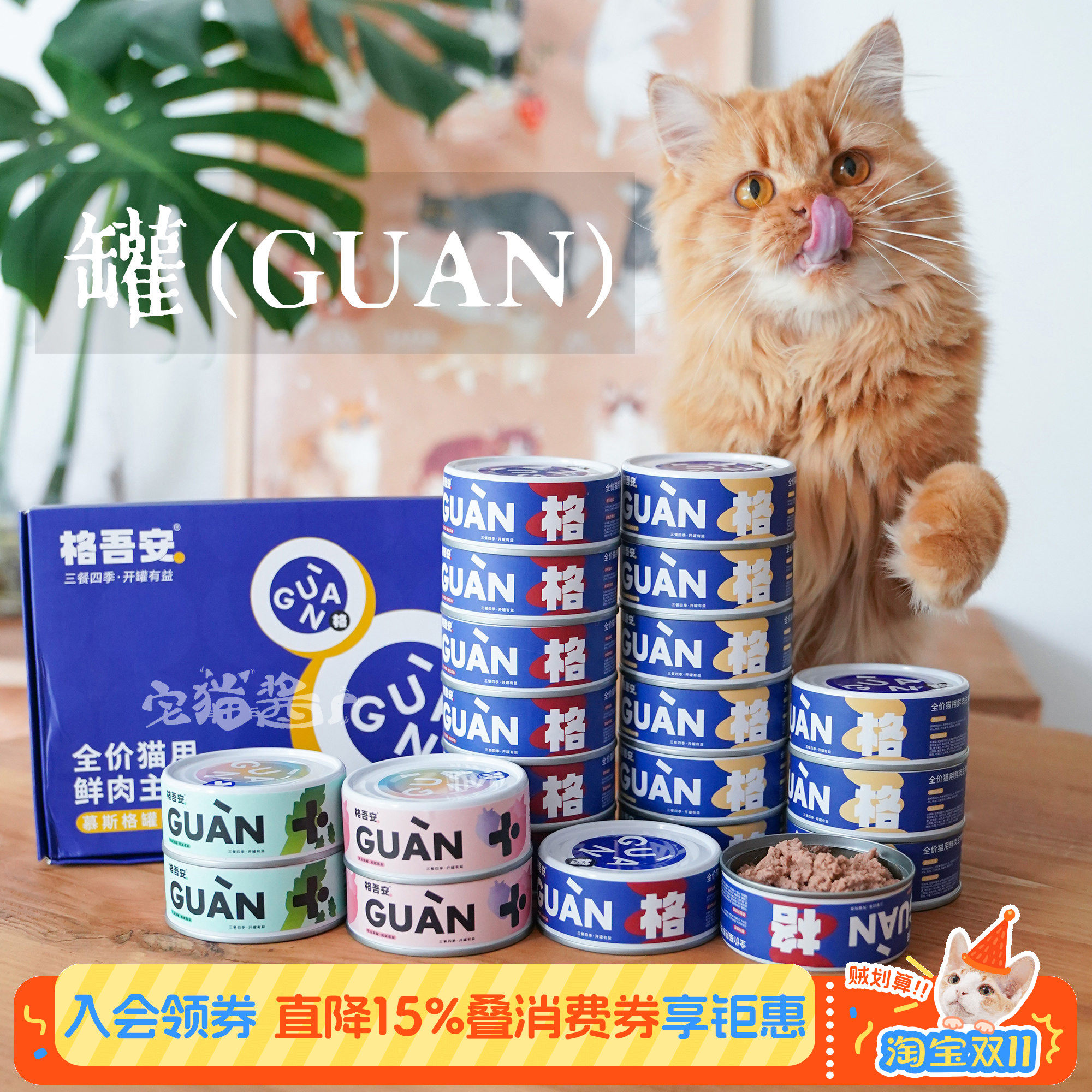 宅猫酱格吾安罐头主食罐猫全价鲜肉成幼猫营养鸡牛肉猫湿粮四季罐