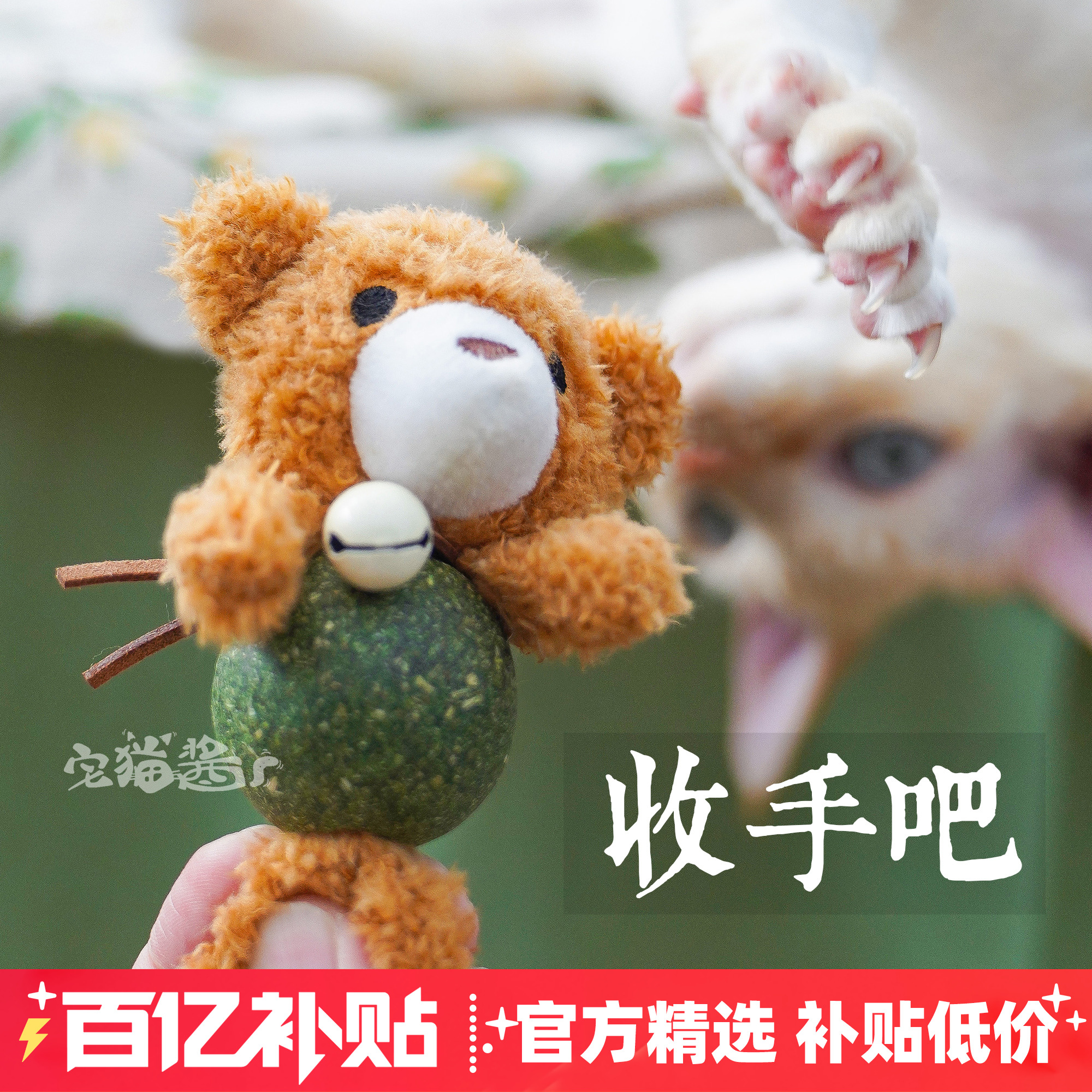 宅猫酱 毛绒小熊猫薄荷玩具猫咪逗猫棒猫薄荷球铃铛解闷自嗨玩偶