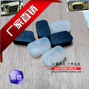 COM接线防尘塞  VGA公头防尘盖 笔记本电脑台机 DB9公HDB15公头用