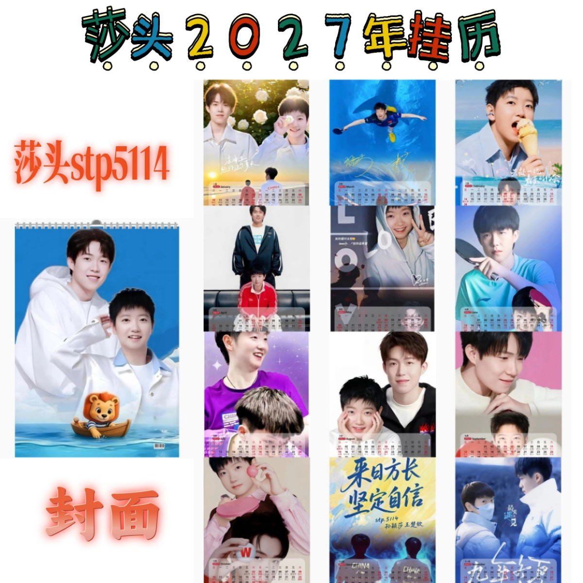2027年王楚钦孙颖莎挂历莎头周边礼物收藏挂墙挂式stp5114