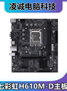 Colorful/七彩虹 H610M-D电脑主板支持英特尔12代13代处理器