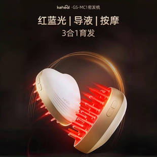 KEHEal科西MC1红光按摩梳电动健发梳导液育发送女朋友长辈礼物