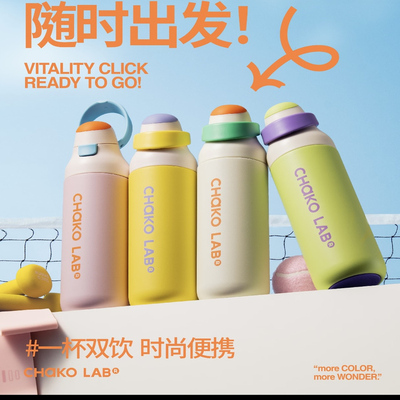 CHaKOLAB和序保温吸管杯大容量运动水杯便高颜值携外带杯子咔哒杯