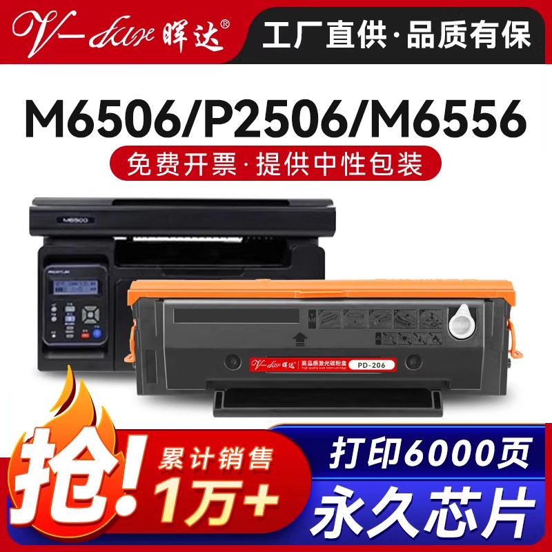 晖达适用奔图M6506硒鼓P2506 PANTUM P2506W粉盒PD-206 M6506N墨盒m6506nw打印机m6556nw M6606/n带芯片p2510