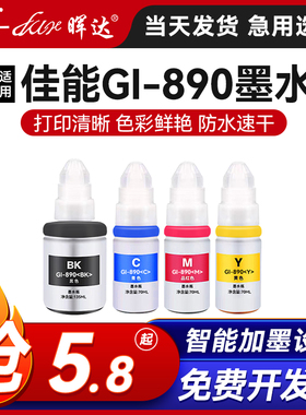 适用canon佳能G2810墨水890G3800G1810G2800G3810G1800G4810G4800打印机g2010黑色彩色g1010连供g3000非原装