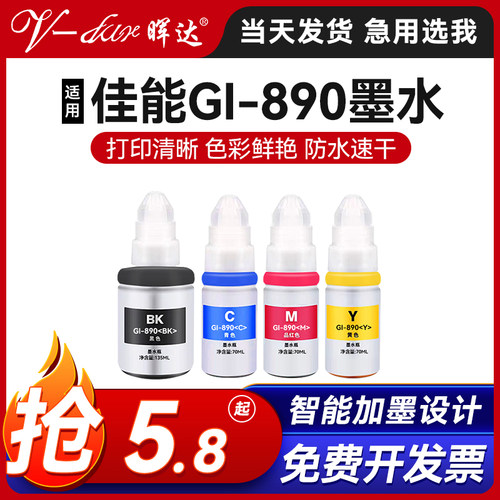 晖达GI-890、G2810专用墨水