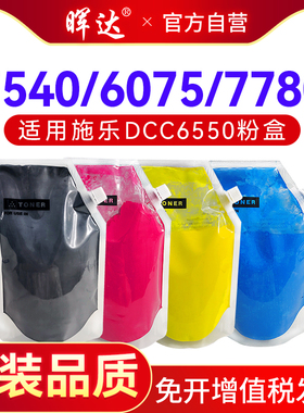 晖达适用施乐DCC6550碳粉5540 7550 5400 7500 5065 5062 6075 650i 750i复印机C700 7780 560 550袋装墨粉