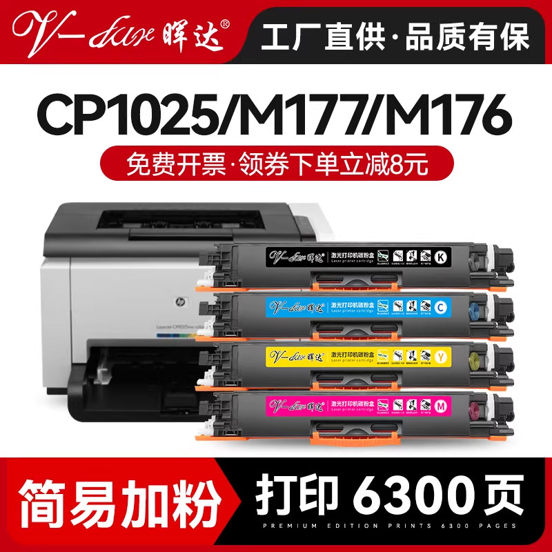 晖达适用惠普1025粉盒hp126a 130a CP1025硒鼓