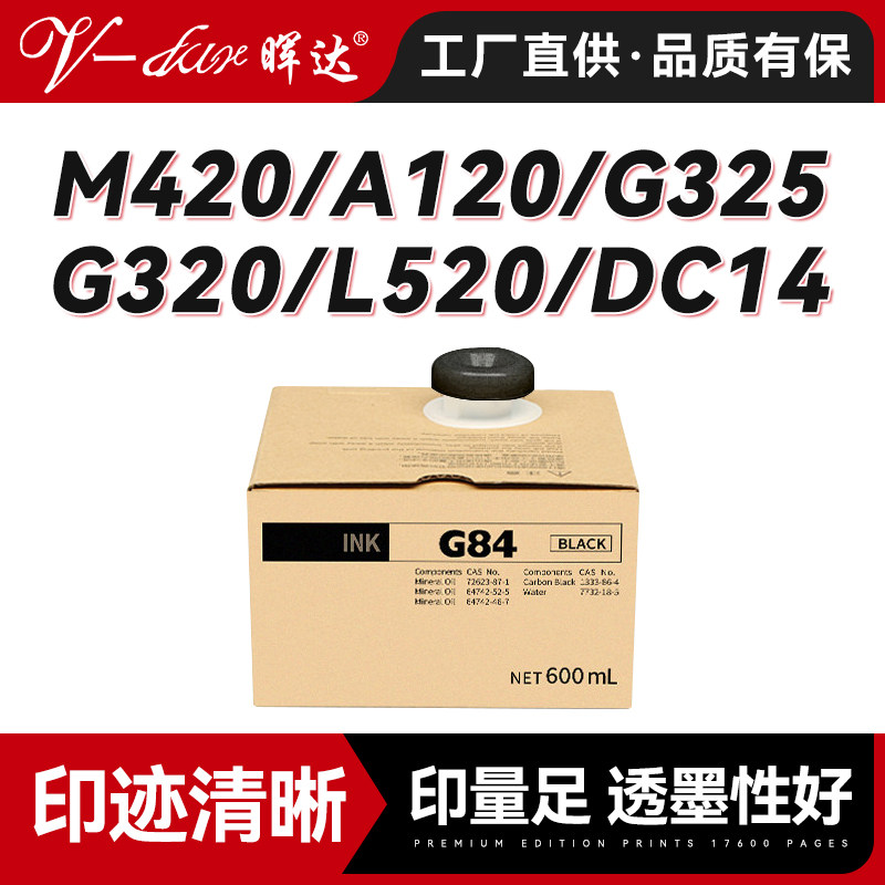 晖达适用得宝G84油墨M420 M425 A120 A125 C120速印机油墨G320 G325 L520 L525 DC14 G14墨袋一体机墨水