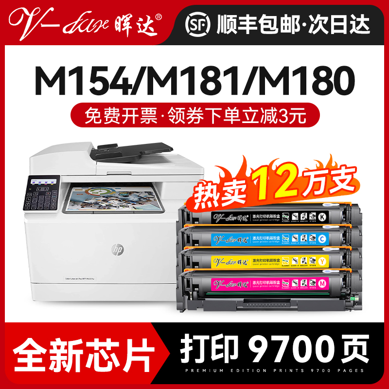 晖达适用硒鼓惠普m154a硒鼓m180n m181fw彩色打印机m154nw粉盒CF510A 180n hp204a惠普154a硒鼓181fw墨盒黑彩