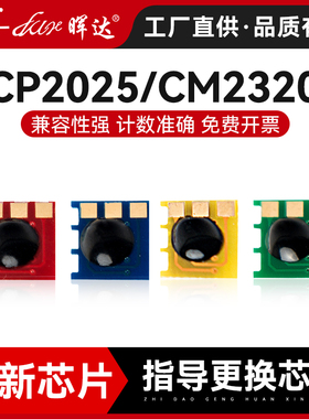 晖达适用惠普hp2025硒鼓芯片CP2024 2026n 2027dn CM2320 m351a hp131a hp305a m476nw cc530a计数芯片