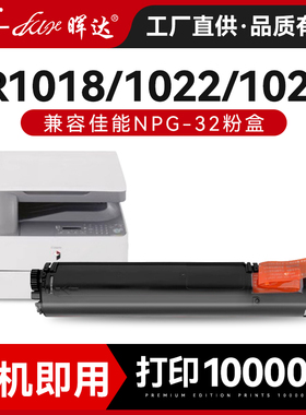 晖达适用佳能NPG32粉盒IR1018复印机粉仓1020 1024墨粉盒1022J 1022A 1022F 1022I 1022IF硒鼓碳粉墨盒GPR-22