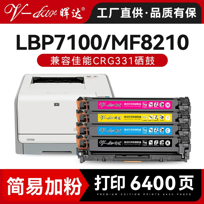 晖达适用佳能CRG331硒鼓LBP7100Cn 7110Cw彩色打印机MF623Cn 621Cn  626Cn 628Cdw 8230Cn 8250Cn 8280Cw墨盒