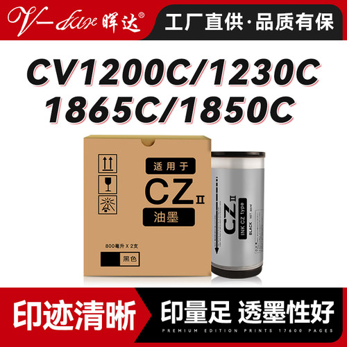 晖达适用理想CZII油墨CV1200C 1230C速印机油墨盒CV1855C 1865C 1850C 1850N 1860C 1860N CVII二代S-7220C