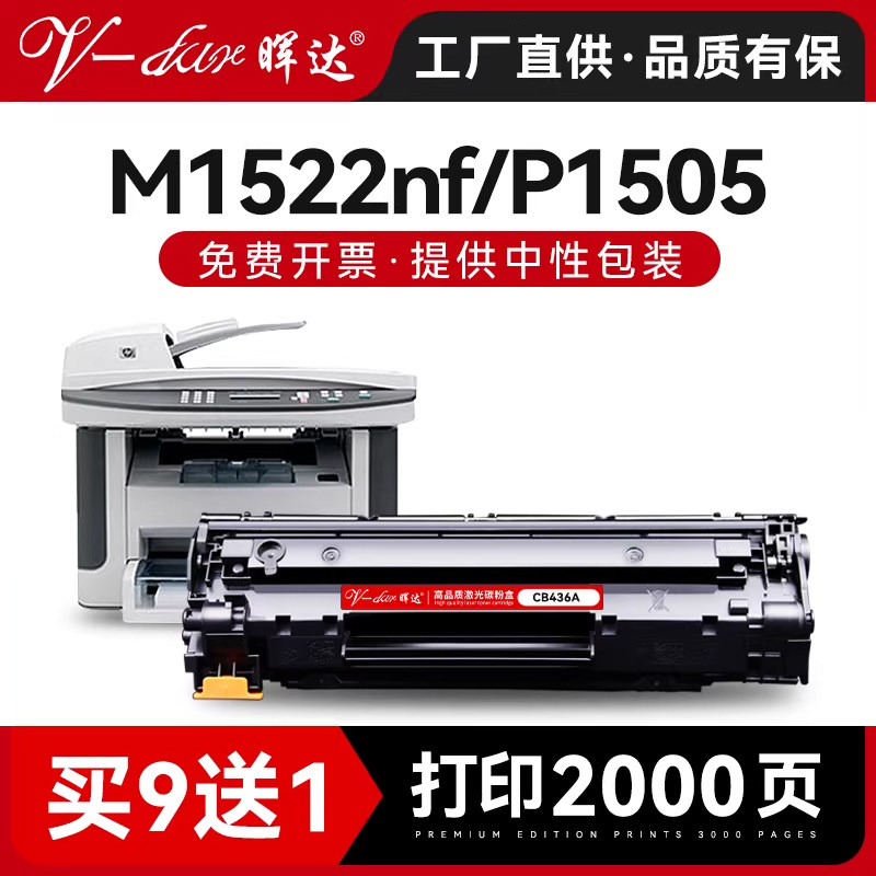 晖达适用惠普cb436a硒鼓hp36a m1522nf墨盒hp1505 p1505n打印机1055 m1120n m1120mfp佳能lbp3250粉盒CRG313