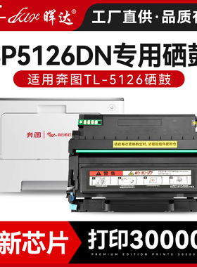 晖达适用奔图BP5106DN粉盒BP5106DW碳粉盒BP5106ADN/ADW打印机硒鼓墨盒BP5106FDW/FDN TL-5126粉盒DL5126鼓架