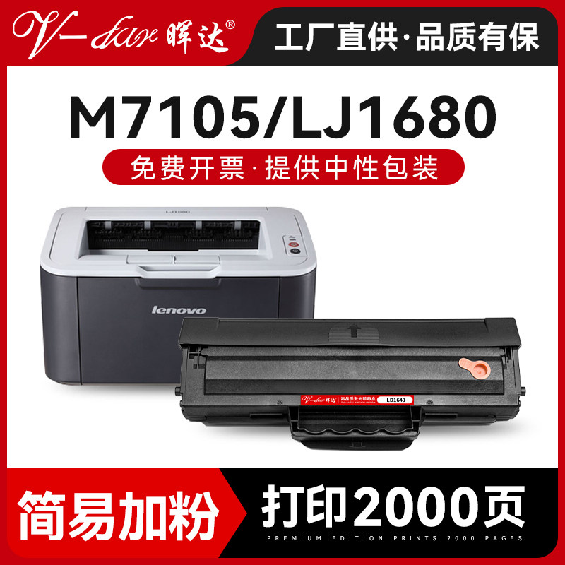 晖达适用联想m7105打印机粉盒