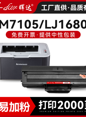 晖达适用联想m7105硒鼓lj1680 ld1641 7105激光打印机墨粉盒hl1641粉盒1640易加粉 墨盒复印机黑色