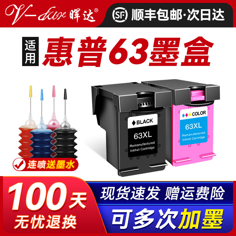 晖达适用惠普63墨盒HP Deskjet 3630 3632 2130 2131 3830黑色4522彩色4520 4650连喷4524打印机 可加墨63XL