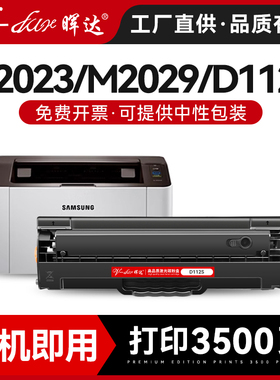 晖达适用Samsung 三星MLT-D112S硒鼓 Xpress M2029激光打印机碳粉盒d112L易加粉 M2023打印机墨盒粉盒