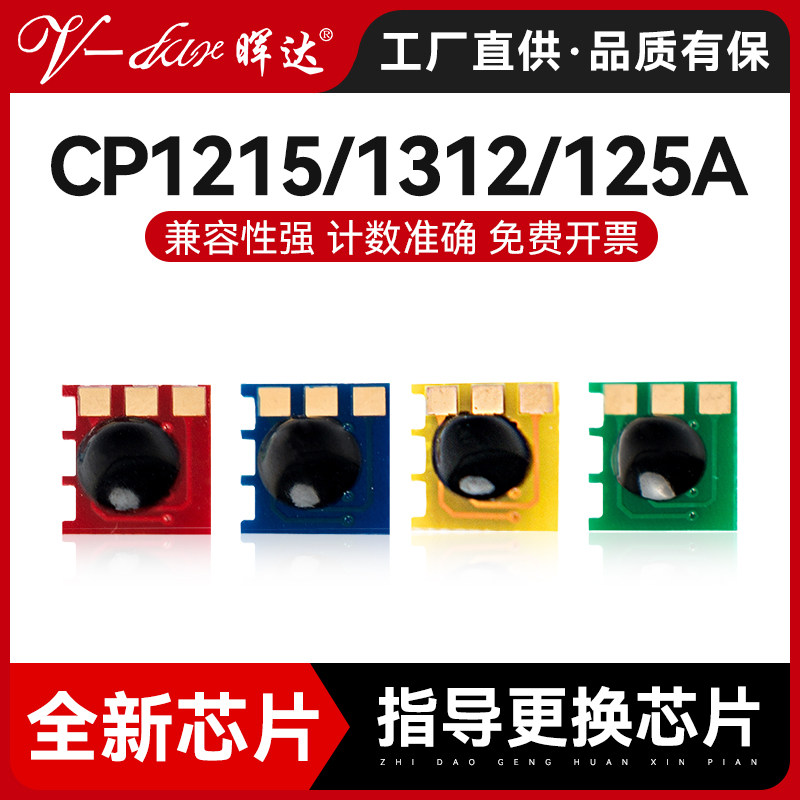 晖达 适用惠普HP200 HP CM1312 CB540A hp131a 1515 CP1518 芯片m275t  cp1217 cp1215硒鼓计数芯片,办公设备/耗材/相关服务,计数芯片,淘宝优惠券,粉丝福利购,淘宝优惠卷