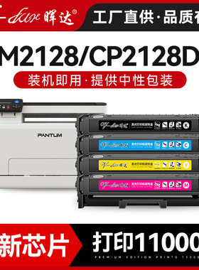 晖达适用奔图CTL-2128硒鼓CM2128DN CM2128DW CM2128ADW ADN打印机粉盒CP2818D CP2128DN碳粉盒CP2128DW墨盒