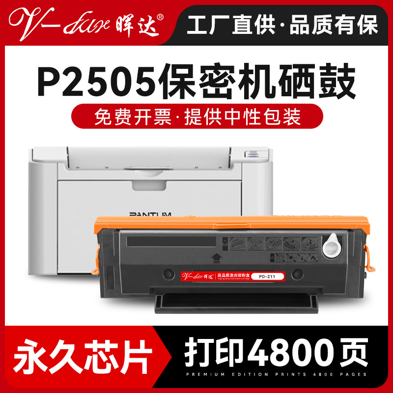 晖达适用pantum奔图P2505硒鼓pd211墨盒高清碳粉盒P2505n保密机p2505nw涉密打印机粉盒碳粉带芯片原装品质