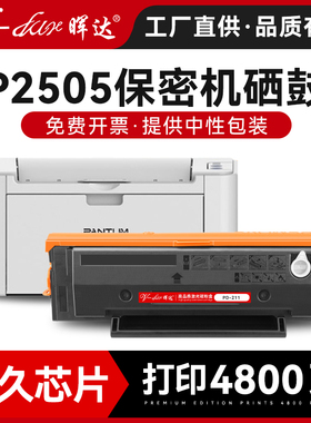 晖达适用pantum奔图P2505硒鼓pd211墨盒高清碳粉盒P2505n保密机p2505nw涉密打印机粉盒碳粉带芯片原装品质