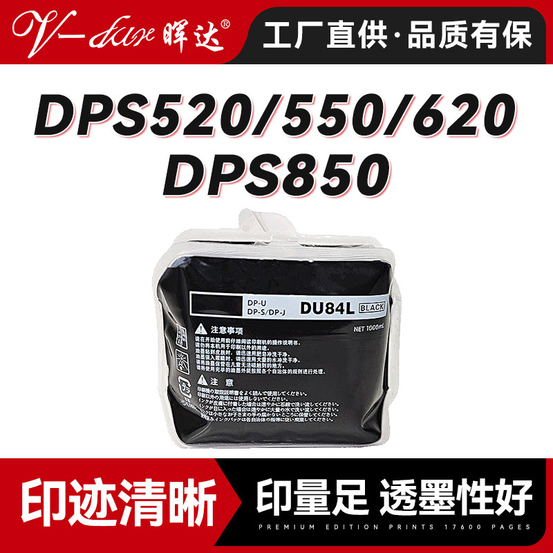 晖达适用得宝DU84L油墨DPS520 550 620 650 DPS850速印机一体机墨水520 550 620墨盒华汉版油墨