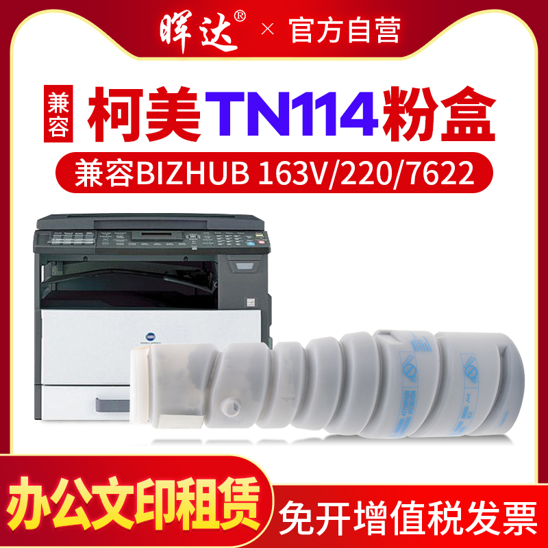 晖达适用柯尼卡美能达TN114 115粉盒 bizhub 163V 211 162 220 210碳粉D7516 7622 7616打印机墨粉2011 1611