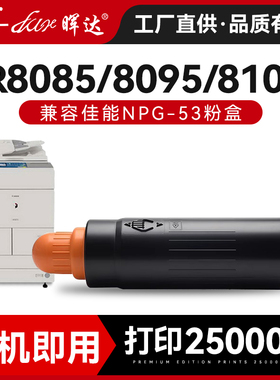 晖达适用佳能NPG53碳粉盒IR-8085粉盒8095 8105复印机墨盒8285 8205 8295碳粉墨粉盒进口粉GPR-37