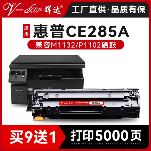 晖达适用ce285a硒鼓打印机惠普