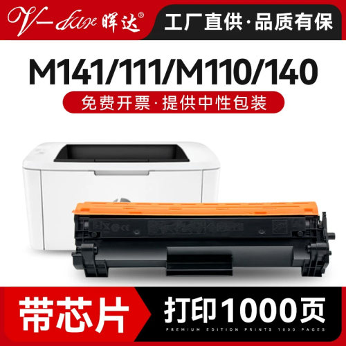 惠普m141/m111/m110/m140硒鼓