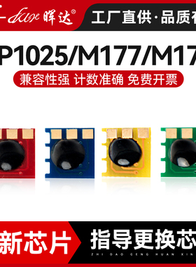 晖达适用惠普CP1025芯片M275nw M175a m176n m177fw CF076A hp126a 130a CF076A佳能lbp7010c 7018c计数芯片