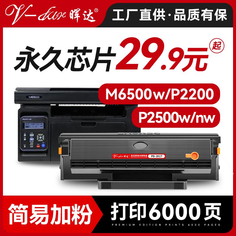 晖达适用奔图m6500硒鼓pantum PD-201粉盒p2500w/n p2200打印机墨盒m6550nw m6550nwe M6600nw原装品质带芯片 办公设备/耗材/相关服务 硒鼓/粉盒 原图主图