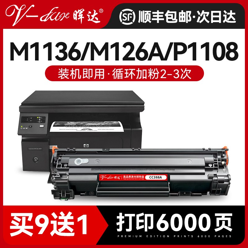 晖达适用惠普88A硒鼓CC388A M1136 388a HP1108 P1106 1007 1008打印机m126a m128fn m1213nf 1216nfh墨盒mfp-封面