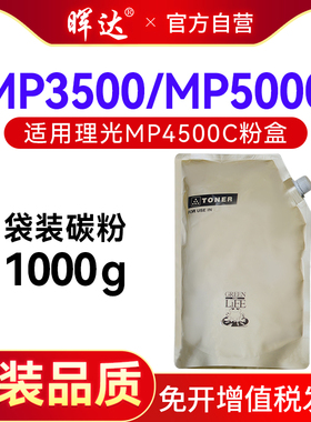 晖达适用理光MP4500C碳粉MP3500 MP4000 MP4001 4002SP 4500复印机墨粉MP5000 5001 5002 5002SP袋装碳粉