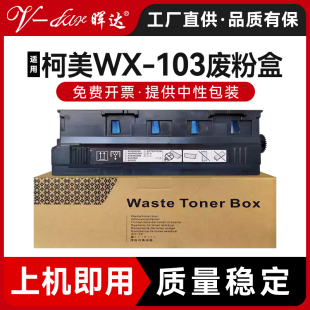 364e 454e C284 103废粉盒224e C308碳粉回收盒 C258 284e C554 晖达适用柯尼卡美能达WX 554e废粉仓C458